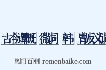 古今谭概·微词·韩讬胄反义词是什么意思的图片